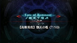 FGO「堕天の檻 (7/10)」高難易度