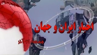 تلویزیون ایران فردا - اخبار ایران و جهان جمعه 21 آذر