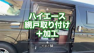 6型ハイエース　【網戸取付＋ちょい加工】 車中泊　ソロキャンプ　クルマ旅　TOYOTA HIACE トヨタ　ワゴンGL