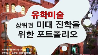 유학미술 성공 전략: 상위권 미대 진학을 위한 필수 조건 포트폴리오