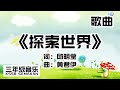 【三年级音乐】探索世界｜歌曲｜KSSR Semakan