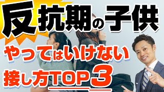 【意外】反抗期の子どもが求めている3つの親の行動とやってはいけない３つの接し方【元教師道山ケイ】