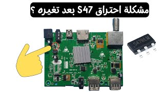 مهم جدا عند تغير ايسي الباور S47 ؟