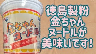 【徳島製粉】金ちゃんヌードルが美味いです！