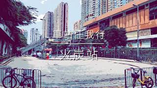 車站任我行 HK Station Journey (11) 火炭站 Fo Tan Station