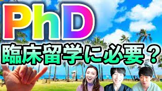 「PhD、学位って臨床留学するのにどれくらい重要なのか？」をハワイのお医者さんが解説します。