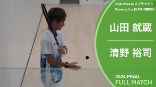 山田 就蔵 vs 清野 裕司 Full Match | 2024 GCC 2024 in スプラッシュ Powered by ELFIE GREEN