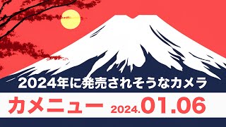 カメニュー2024 1/6 「2024年に出そうなカメラ」