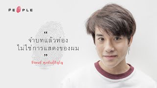 The People - จำบทแล้วท่อง ไม่ใช่การแสดงของผม เจมส์ ธีรดนย์ ศุภพันธุ์ภิญโญ