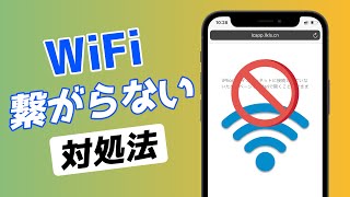 【iPhone】Wi-Fiが繋がらない原因と対処法｜Fixppo