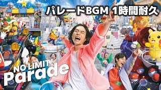 【作業用 BGM】USJ NO LIMIT パレード BGM 1時間耐久