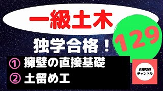 【擁壁の直接基礎】【土留め工】一級土木施工管理技士をすき間時間の有効利用で独学突破する講座