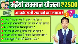 Maiya Samman Yojana | 5वीं किस्त ₹2500 |पैसा क्यों नहीं आया? सभी सवालों के जवाब |Questions \u0026 Answers