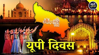 यूपी दिवस | UP Diwas | UP Day | Hearty congratulations to our millions of viewers of Uttar Pradesh