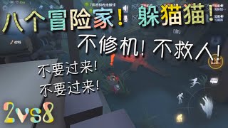 【第五人格】2vs8 八个冒险家！躲猫猫！（≧∇≦）不修机！不救人！看谁活到最后！