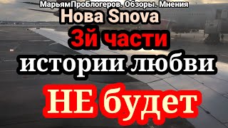 Nova Snova.Учеба,отставания со сдачей домашки,объясняшки учителю.Из шелтора в свою квартируНЕвыехала