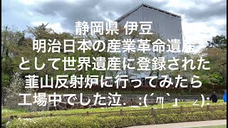 【静岡】【伊豆】明治日本の産業革命遺産として世界遺産に登録された韮山反射炉に行ってみたら工事中でした。泣【shizuoka】【izu】