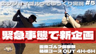 【俺たちのタイマンゴルフ6】#5 飛衛門ウレタン4ピースボールとODYSSEYニューパターを持ち込んでタイマンゴルフ⛳️90切り100切りなるか!?凾南ゴルフ倶楽部 箱根コース OUT 4H-6H