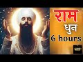 Ram Naam Jaap 6 Hours Continue Chanting | Ram | राम Jaap 6 Hours | Meditation | Sujan Sadhu