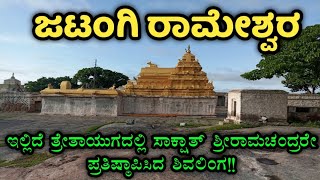 ಜಟಂಗಿ ರಾಮೇಶ್ವರ ದೇವಸ್ಥಾನ | ದೇವಸಮುದ್ರ | ಚಿತ್ರದುರ್ಗ | Jatangi Rameshwara temple | Chitradurga