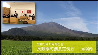 令和３年６月長野原町議会定例会（一般質問）