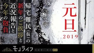 【元旦2019】帰宅難民(仮)の新年のご挨拶と近況報告と今年の抱負