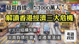 李家超提“1000萬人”｜分析背後隱藏的三大經濟問題｜產業落後｜人口結構失衡｜高負債社會｜廣東話中英字幕