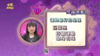 【命運好好玩】每日星座運勢-2021/10/12