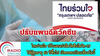 ไทยร่วมใจ ปรับแผนเร่งฉีดวัคซีนโควิด 19 ให้ผู้สูงอายุ 60 ปีขึ้นไป เปิดลงทะเบียนเที่ยงวันนี้