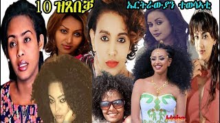 10  ዝጸበቓ ኤርትራውያን ተወሳኣቲ  - Top 10 Beautiful Eritrean Actors