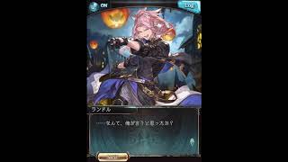 グラブル_限定ボイス_ランドル_ハロウィン2020