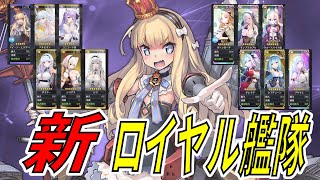 【アズレン】 14-4で、新ロイヤル編成実力チェック！ UR艦5人編成の強さは！？ 【アズールレーン】 【Azur Lane】 【碧藍航線】