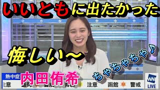 【内田侑希】笑っていいともに出演したかった　2022年7月29日朝｜お天気お姉さん　live ウェザーニュース切り抜き