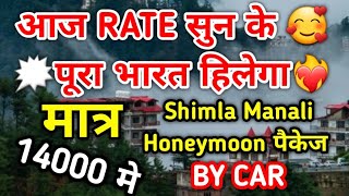 Manali Shimla Kufri By Car || By Car Cheapest Honeymoon Tour Package || For Booking Call:95400-14141