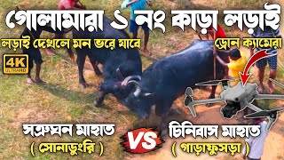 গোলামারা আসরের 1নং কাড়া লড়াই | Golamara 1no kara larai |