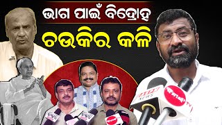 ଭାଗ ପାଇବା ପାଇଁ ବିଦ୍ରୋହର ବାହାନା ସୃଷ୍ଟି | ASPN News