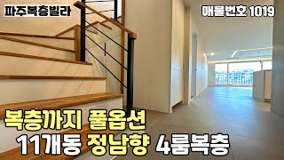 [파주복층빌라]★즉시입주★비슷한 금액대에서 가장 괜찮은 현장입니다~!11개동 대단지와 채광좋은 남향거실,복층까지 시스템에어컨시공된 65평 4룸복층 파주신축빌라