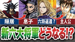 【キングダム】現六大将軍は誰が亡くなる！？新六大将軍は誰だ！【ゆっくり解説】