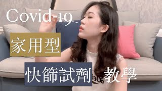 [高氏醫學] Covid-19快篩試劑教學｜台大住院醫師「蒼蘭鴿學妹」親自示範｜如何正確使用？