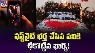 ఫస్ట్‌నైట్ రోజున వెధవ పని చేసిన భర్త.. ఛీకొట్టి పోలీసులను ఆశ్రయించిన భార్య@TV9TeluguDigital