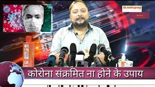 Covid19  का इलाज घर पर बैठकर करें )(Coronavirus संक्रमित ना होने के उपाय देखिए mpsamdeshnews24