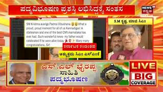 Padma Awards 2023 | ರಾಜ್ಯದ 8 ಮಂದಿಗೆ ಪದ್ಮ ಪ್ರಶಸ್ತಿ ಪುರಸ್ಕಾರ | News18 Kannada