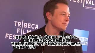 特斯拉上海超级工厂与100多家供应商协同复工