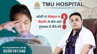 Health Awareness - How to protect Eyes from the excessive use of Mobile and Laptop? | TMU Hospital |