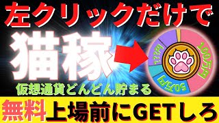 上場前トークンゲットのチャンス！左クリックだけで仮想通貨がどんどん貯まる【Pinkcat】をプレイして猫稼ぎしよう！