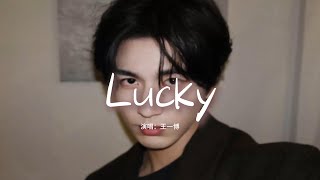 王一博 - Lucky『我願成為 一顆無名天體，併入你的專屬軌道，守護你 所有微笑。』【動態歌詞MV】