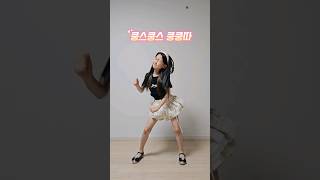 (춤추는단아) 서이브언니 신곡!!🙏🔥 #쿵쿵따#서이브#챌린지#challenge #dance#shorts#댄스챌린지#춤추는곰돌#알고리즘떠라#쇼츠#릴스#쇼츠추천#챌린지댄스#신곡#귀요미