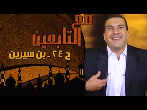 الحلقة 24: محمد بن سيرين.. مفسر الأحلام