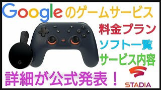 【Stadia公式発表まとめ】PS5は潰されてしまうのか！？料金と対応ソフト解説！スタディア ステイディア スタジア Dゲイル