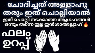 ഇത് ചൊല്ലി എന്ത് ചോദിച്ചാലും റബ്ബ് നൽകിയിരിക്കുo ഇൻശാഅല്ലാഹ്‌ 🔥#trending #dua #swalathnariya #dikr